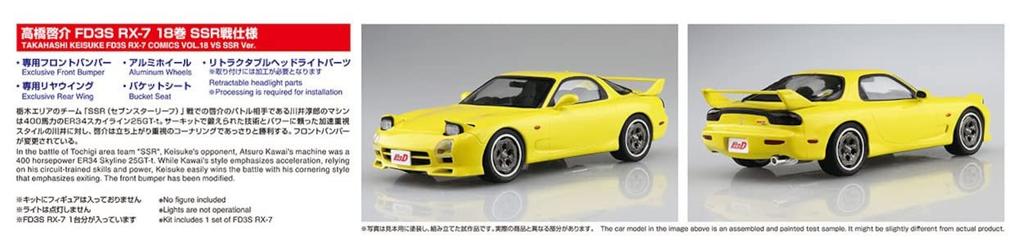 Aoshima Bunka Kyozaisha Initial D Keisuke Takahashi FD3S Volume 18 SSR War Specification Scale Plastic Model Molding Color No.18 RX-7 1/24