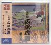 CD SECOND GENERATION HIROSAWA TORAZO - Roukyoku Meijin Sen Ni Daime Hirosa FGS115 Japan ObiJapanese Traditional/Folk Used