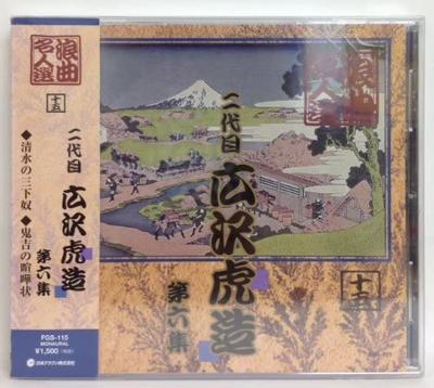 CD ВТОРОЕ ПОКОЛЕНИЕ HIROSAWA TORAZO - Roukyoku meijin sen Ni daime hirosa FGS115 Япония ОбиЯпонская Традиционная/Фолк Б/У