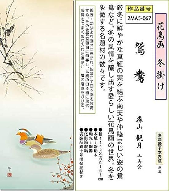 Sanko Winter Hanging Scroll by Moriyama Original Tokonoma Flower and Bird Modern Co., Ltd. "Mandarin Ducks" Kangetsu, 1.5 ft. (3.5 cm), Small,