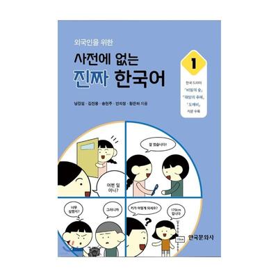 Настоящий корейский язык отсутствует в словаре для иностранцев 1 Книга по изучению корейского языка