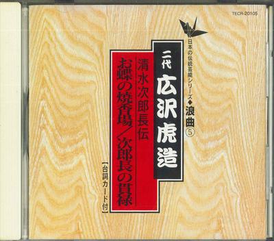 CD ВТОРОЕ ПОКОЛЕНИЕ ТОРАДЗО ХИРОСАВА - Shimizunojirochou den ochou no shou TECR20105 TEICHIKU Япония Японская комедия/Разговорное слово Б/У