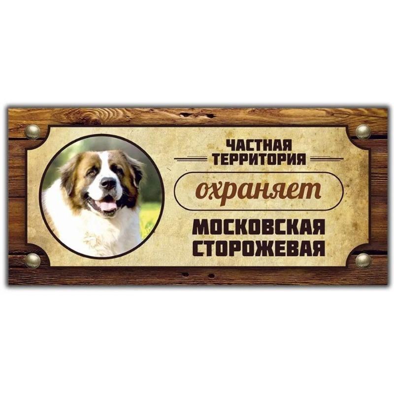 Предупреждающий знак «Овчарка Акита-ину», Табличка на забор/дверь 30x15 см