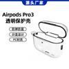 Применимый защитный чехол для AirPods Pro3 Прозрачный ПК чехол для наушников Чехол для Bluetooth-наушников Apple AirPods 3
