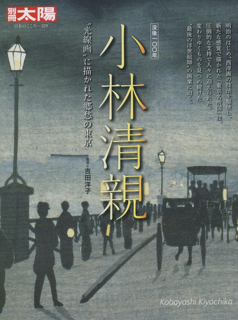 Кобаяси Киётика : столетие со дня смерти Токио, столицы, запечатленной на костях