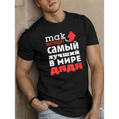 Европейские размеры Мужская футболка с коротким рукавом, Повседневный стиль с русским текстом 'Так выглядит лучший дядя в мире'