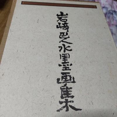 [Б/У] Отличное предложение на коллекцию картин тушью художника Ивасаки Минато, обычная цена 41 200 иен, скидка 70,6%, доставка включена