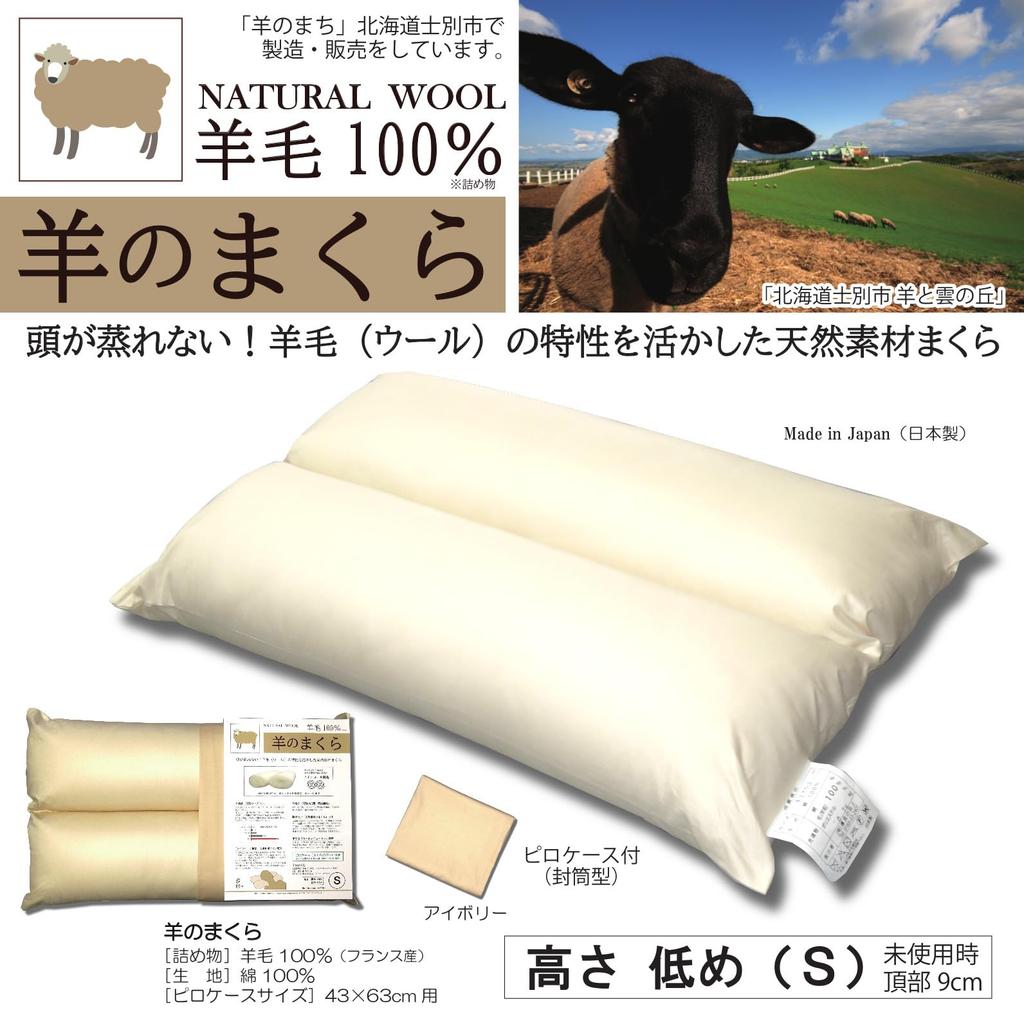 Sheep Pillow, Low Height 9cm (Small), 100% Wool, Comfortable Sleep, Restful Sleep, Side Sleeping, Neck Support, Straight Neck