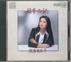 CD SAMEJIMA YUMIKO - Nihon No Uta 33C377391 DENON Japan Japanese Enka Used