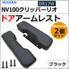 Door Compatible with NV100 Clipper Rio Set of 2 and Black Armrests, (DR17W), (Left Right),