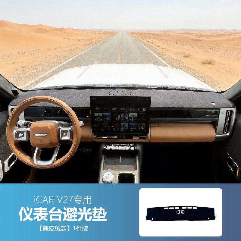 Для Chery iCaur V27 ICAR V27 Приборная панель Защитный коврик от солнца из замши Теплоизоляция Антиблик Модификация интерьера Декор Автоаксессуары