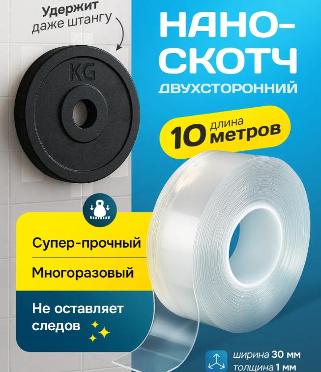 Двусторонняя лента 30 мм 10 м Съемный сильный клей для дома и кухни