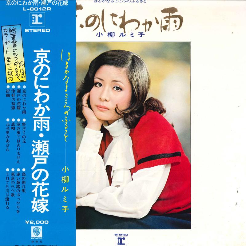Виниловая пластинка RUMIKO KOYANAGI Harukanaru Kokoro No Furusato L8012R REPRISE 1972 Япония Оби Японский Энка Традиционный Б/У