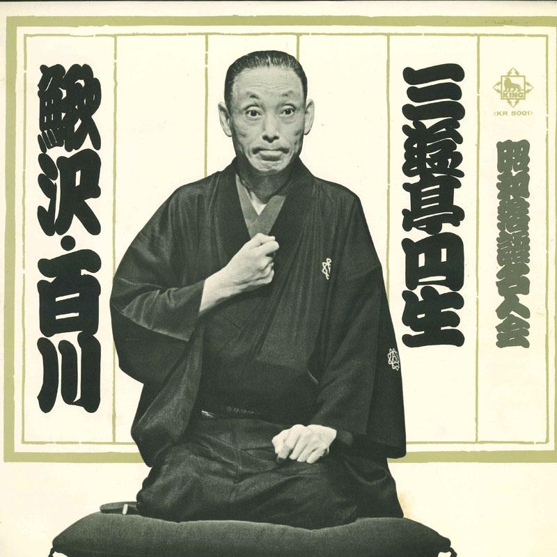Виниловая пластинка SANYUTEI ENSEI Shouwa rakugo meijin kai kajikazawa KR5001 KING 1963 Япония Японская комедияСловесное искусство Б/у