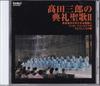 CD SABURO TAKADA - Saburo Takada:Ceremony Anthem 2 EFCD4009 Japan ObiClassical Used