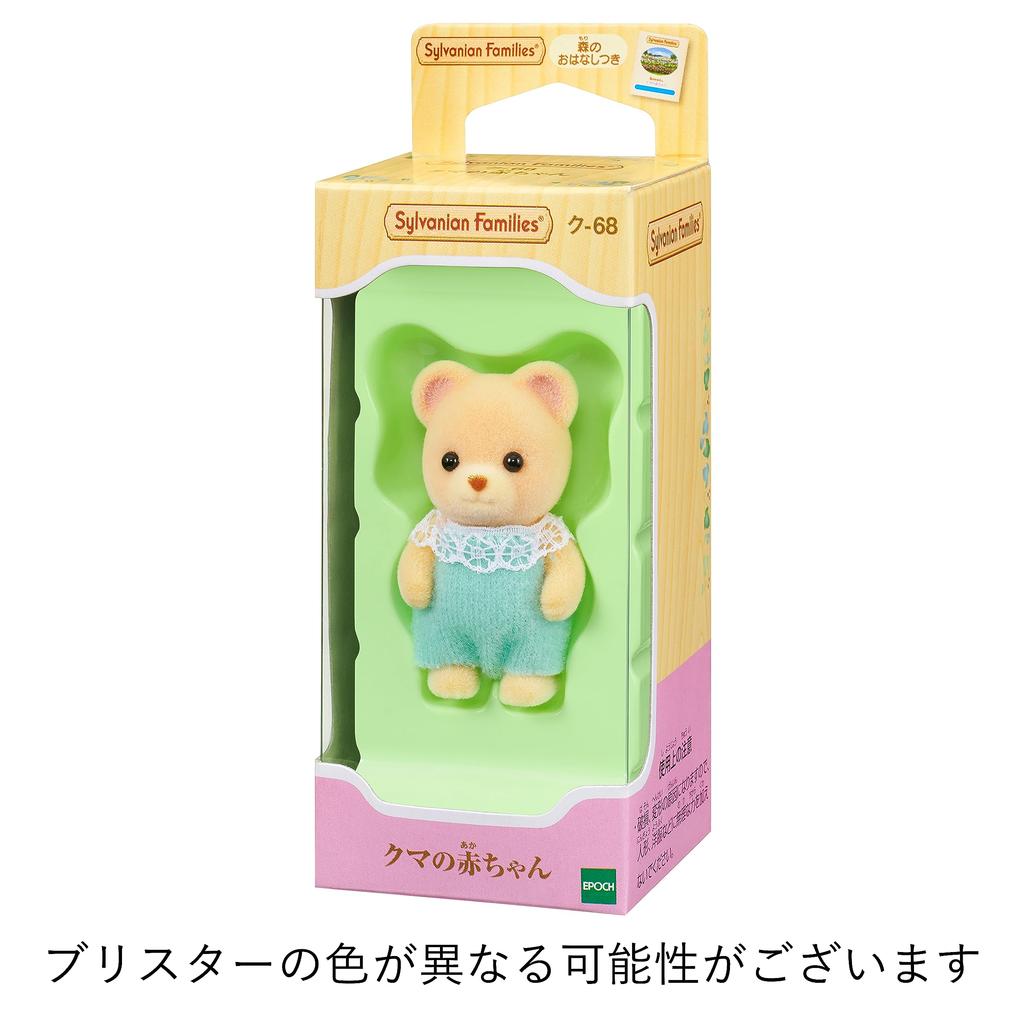 Sylvanian Families Doll ST Mark Ages 3 and Toy Sylvanian Epoch "Baby Bear" Ku-68 Certified, Up, Dollhouse, Families,