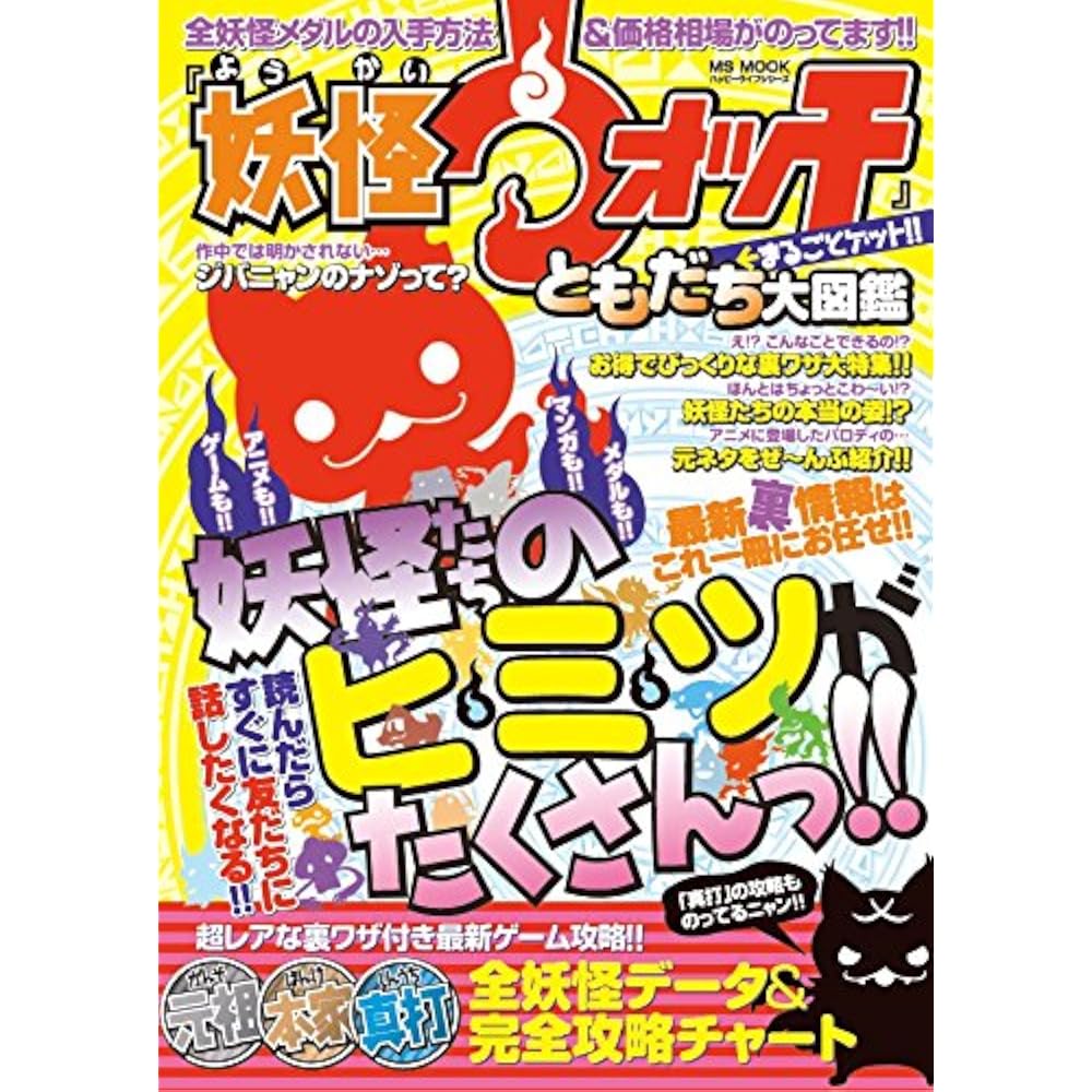 Get the whole “Yo-kai Watch”! Friends Encyclopedia (Happy Life Series)