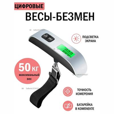 Электронные безмены, весы для багажа, ручные подвесные весы до 50 кг