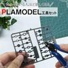 Plastic Model Tool Set, Gunpla Tools, Model Tools, Plastic Model Tools, Craft Tools, 23 Types (GR)