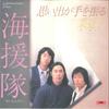 7inch Record KAIENTAI - Omoide Ga Te Wo Furu / Namiko DR6189 POLYDOR 1978 Japan Japanese Pop/Rock Used