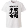 Minami Funny You Hello New Japanese Funny Size L Horie's T-shirt "Thank Heisei, Reiwa" Era, Characters, Kanji, Parody, Short-sleeved T-shirt, White,