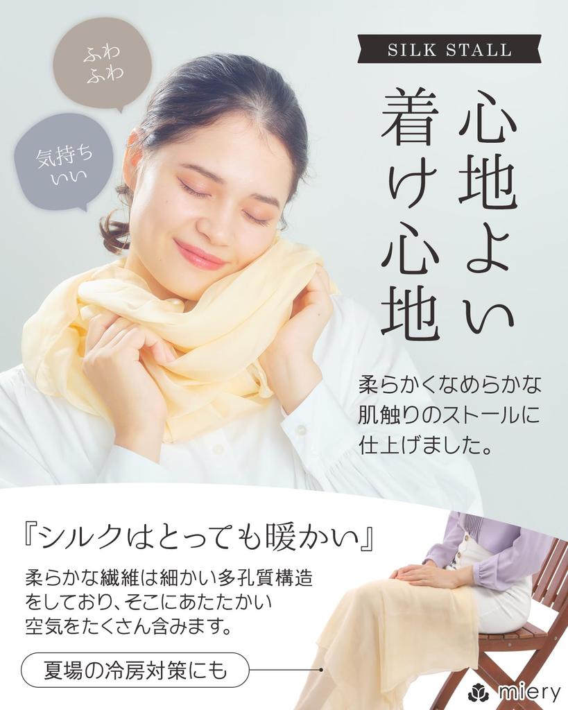 Silk Stole Highly Moisturizing Large Beautiful Soft Solid Air Conditioning UV Protection [miery] 100% [Skin-Friendly] Material, Scarf, Skin, Thin,