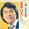 7inch Record HIROSHI ITSUKI - Furusato / Kirinodefune / Anata No  KA5029 MINORUPHNE 1974 Japan Japanese Enka Used