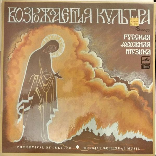LP Запись КАМЕРНЫЙ АНСАМБЛЬ МУЗЫКАЛЬНОЕ НАСЛЕДИЕ Возрожденная культура. Русская духовная музыка A1000641002 1990 Германия Классическая Б/У