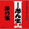 CD KOKONTEI SHINSHO - NHK Rakugo Meijin Sen 100 21 Go Dai POCS25021 Japan ObiJapanese Comedy/Spoken Word Used