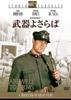DVD DVD Прощай, оружие FCS1050 Япония Фильмы DVD Б/у