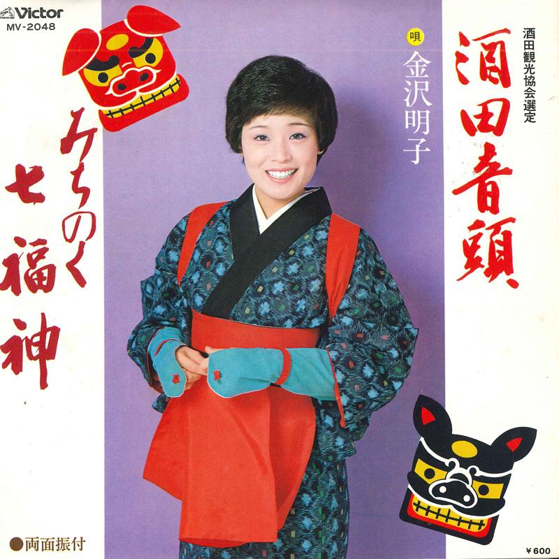 Пластинка 7 дюймов AKIKO KANAZAWA Sakata ondo Michinoku shichifukuj MV2048 VICTOR 1979 Япония Японская Энка Традиционная Б/у