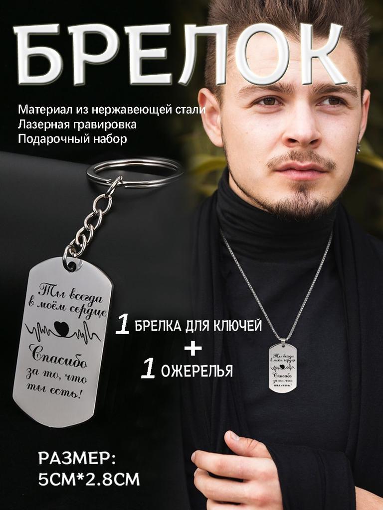 Stainless Steel Keychain and Necklace Perfect Gift for Friends and Family, Engraved Badge, Ideal Gift for Men, Couples, Boyfriend, Family & Friends