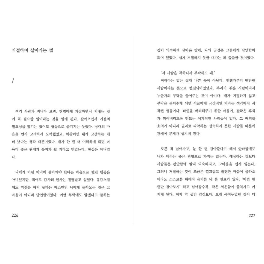 Не нужно быть хорошим человеком для всех Корейские очерки