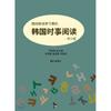 Восточноазиатские публикации и история культуры. Чтение текущих событий в Корее для изучающих корейский язык. Китайский язык.