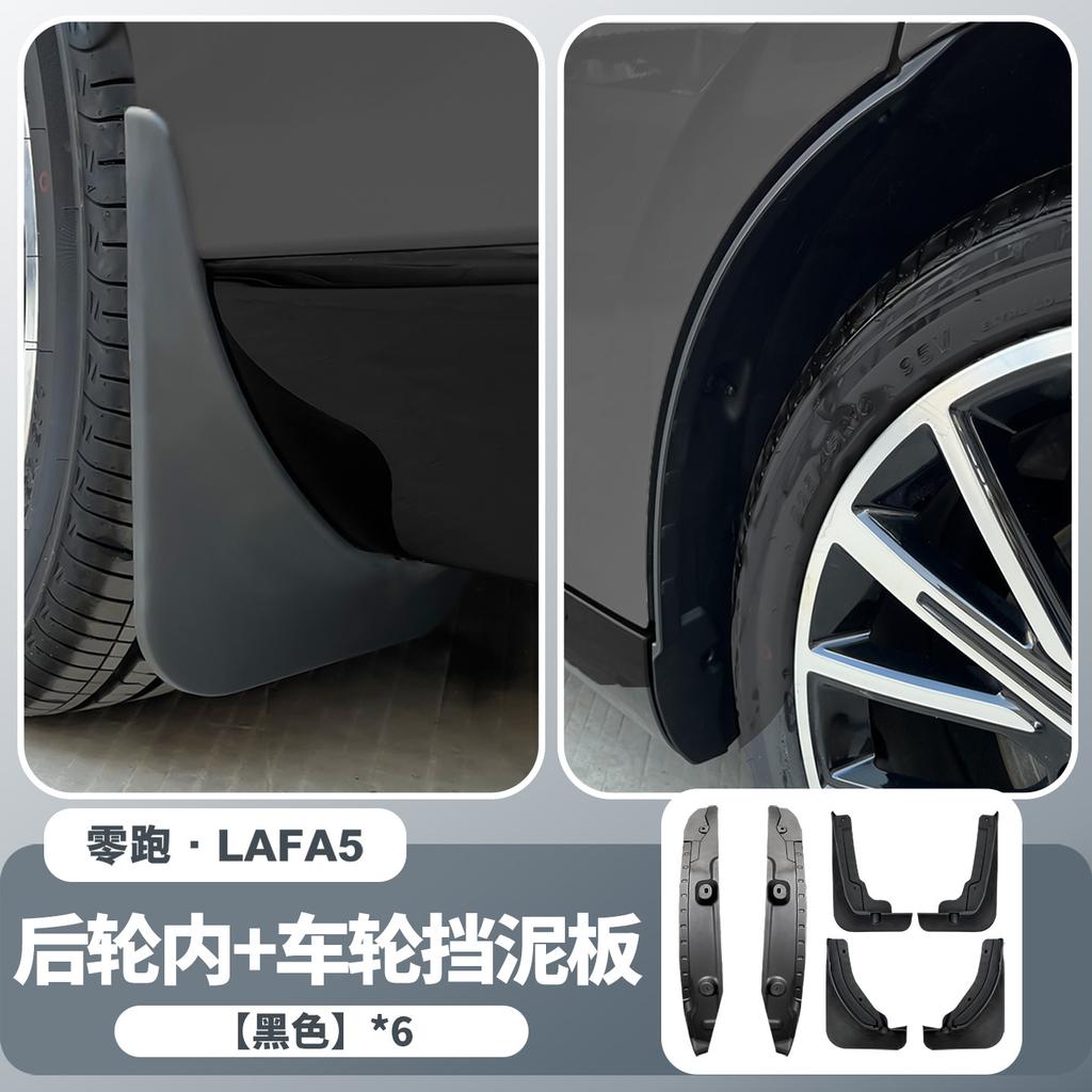 Подходит для Leapmotor LAFA5 B05 Задние внутренние подкрылки Брызговики Грязезащитные щитки Защита без сверления Внешняя отделка