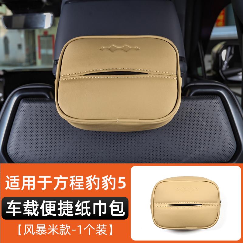 Для Fang Cheng Bao 5 Leopard 5 Автомобильный держатель для салфеток Декор салона Автомобильный чехол для салфеток Аксессуары в оригинальном цвете автомобиля