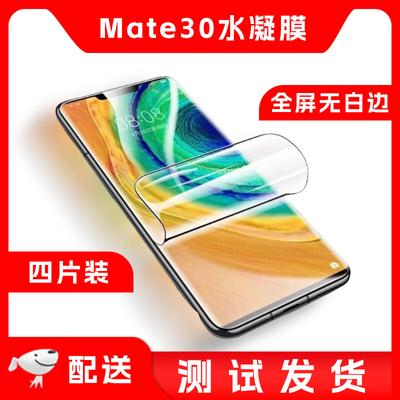 Защитная пленка для экрана Huawei Mate30