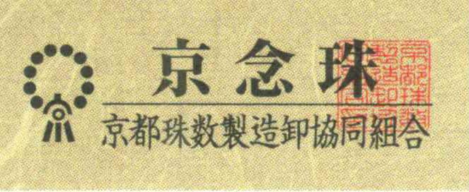 Накаго Основан в 1898 году Киото молитва 22 камня чистый шелк головные молитвенные бусы мешочек в комплекте подходит для всех бусин, эбеновое дерево-субики, бусины, тигровый глаз