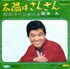 7-дюймовая пластинка KYU SAKAMOTO Taiyo Wa Sansan TP2009 TOSHIBA 1968 Япония Японская энка Традиционная Б/у
