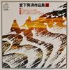 Виниловая пластинка HIDEYOSHI MIYASHITA Miyashitashuretsu sakuhinshu 2 SJL82 VICTOR 1975 Япония Японская Энка Традиционная Б/у