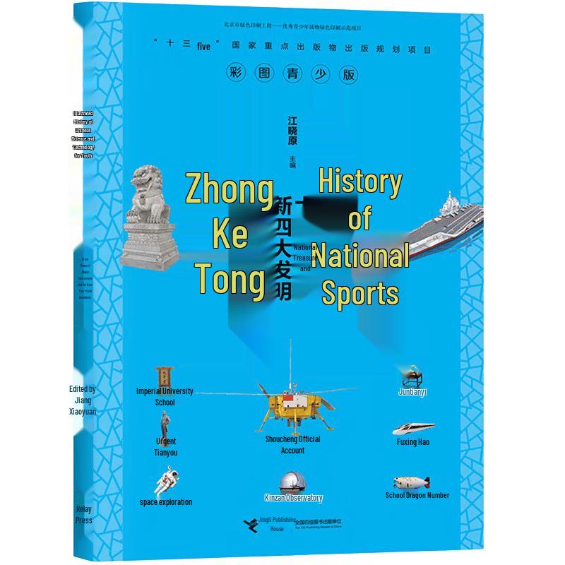 Иллюстрированная всеобъемлющая история китайской науки и техники