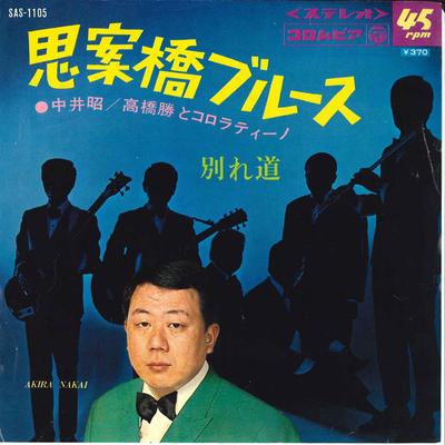7-дюймовая пластинка AKIRA NAKAI Shianbashi Blues Wakare Michi SAS1105 COLUMBIA 1968 Япония Японская Энка Традиционная Б/у