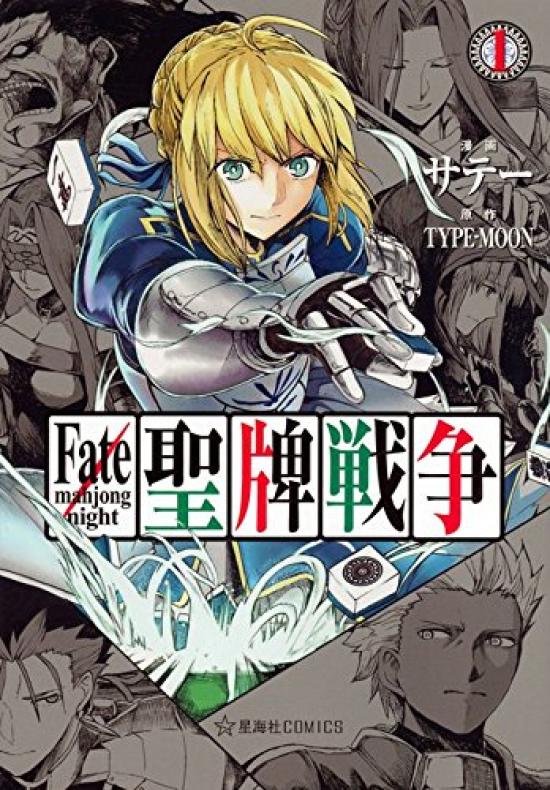 Ночь Священная Война Fate/маджонг (1) (Seikaisha COMICS)