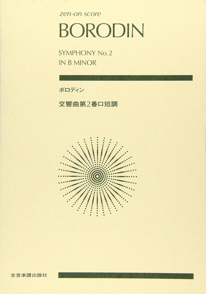 Score Symphony 2 In B Minor Zen-on Borodin No.