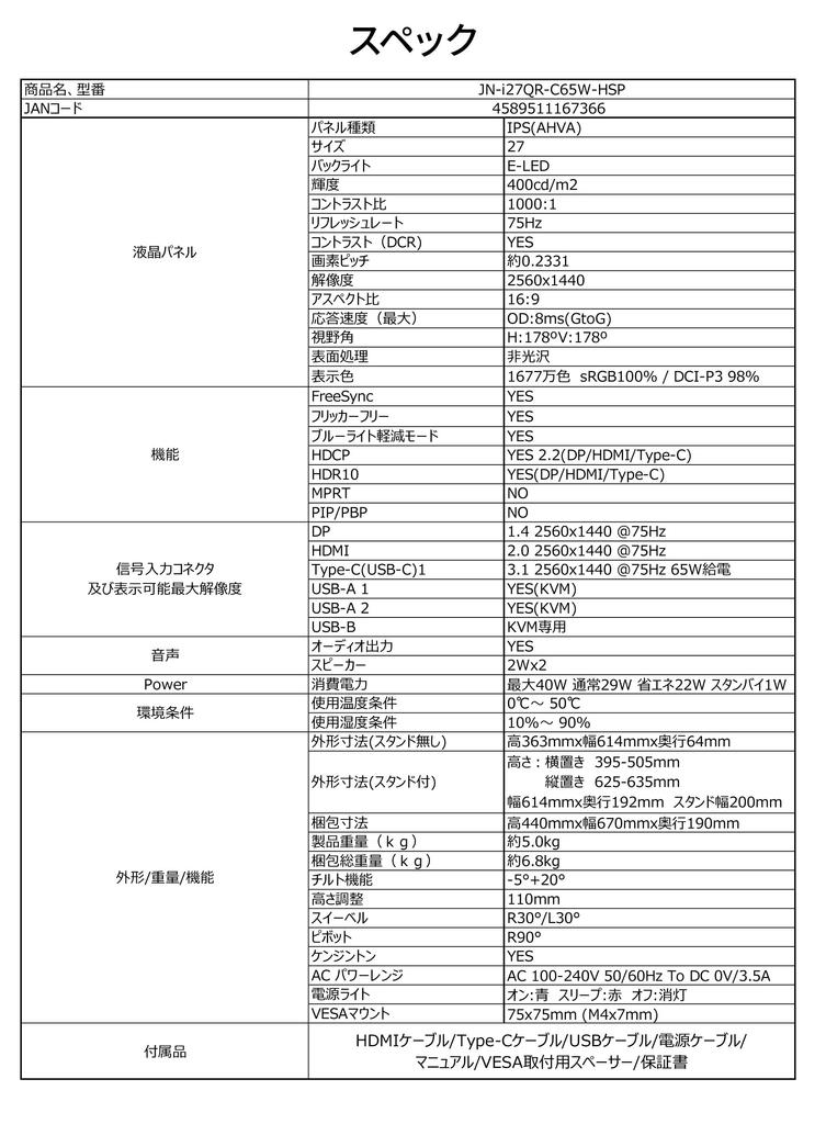 Монитор JAPANNEXT WQHD 2560x1440 разрешение IPS дисплей блок питания подсветка HSP 27 дюймов (KVM/HDMI/USB-C (65W) / DisplayPort/Встроенный динамик/Высота