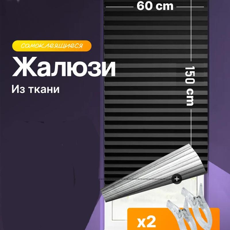 Самоклеящиеся жалюзи, 2 клипсы в комплекте, Полностью затемняющие шторы, Клеящий тип, Без сверления, Можно резать, Солнцезащитные и теплоизоляционные шторы