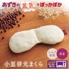 Silk Blend Japanese Azuki Bean Eye Pillow, Hot Eye Mask, Steam Heating, Microwave Safe, Reusable, Relaxing Aid, Made In Japan