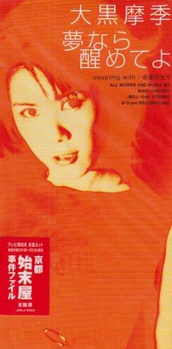 CD MAKI OHGURO, MAKI OHGURO; TAKESHI H - Yumenarasameteyo JBDJ1048 B-Gram Records 1999 Japan Japanese Pop/Rock Used