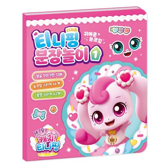 Sweet and Sour Catch Tiniping Season 4 Dress Up Play 1, a Popular Character In Korea