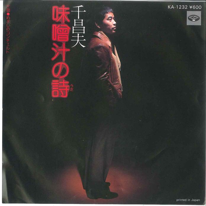 7-дюймовая пластинка MASAO SEN - Misoshiru no Uta / Mezashi no Conce KA1232 MINORUPHONE 1980 Япония Японская энка Б/У